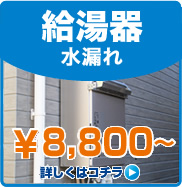 その他、水のトラブル・給湯器・ボイラー・ポンプの水漏れ・つまり