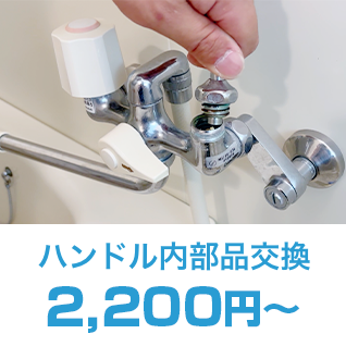 ハンドル内部品交換2,200円～