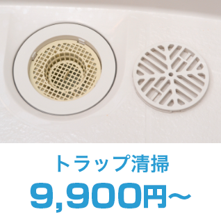 トラップ清掃9,900円～