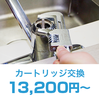 カートリッジ交換13,200円～