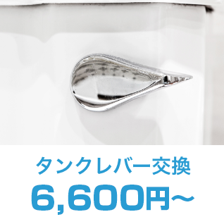 タンクレバー交換6,600円～