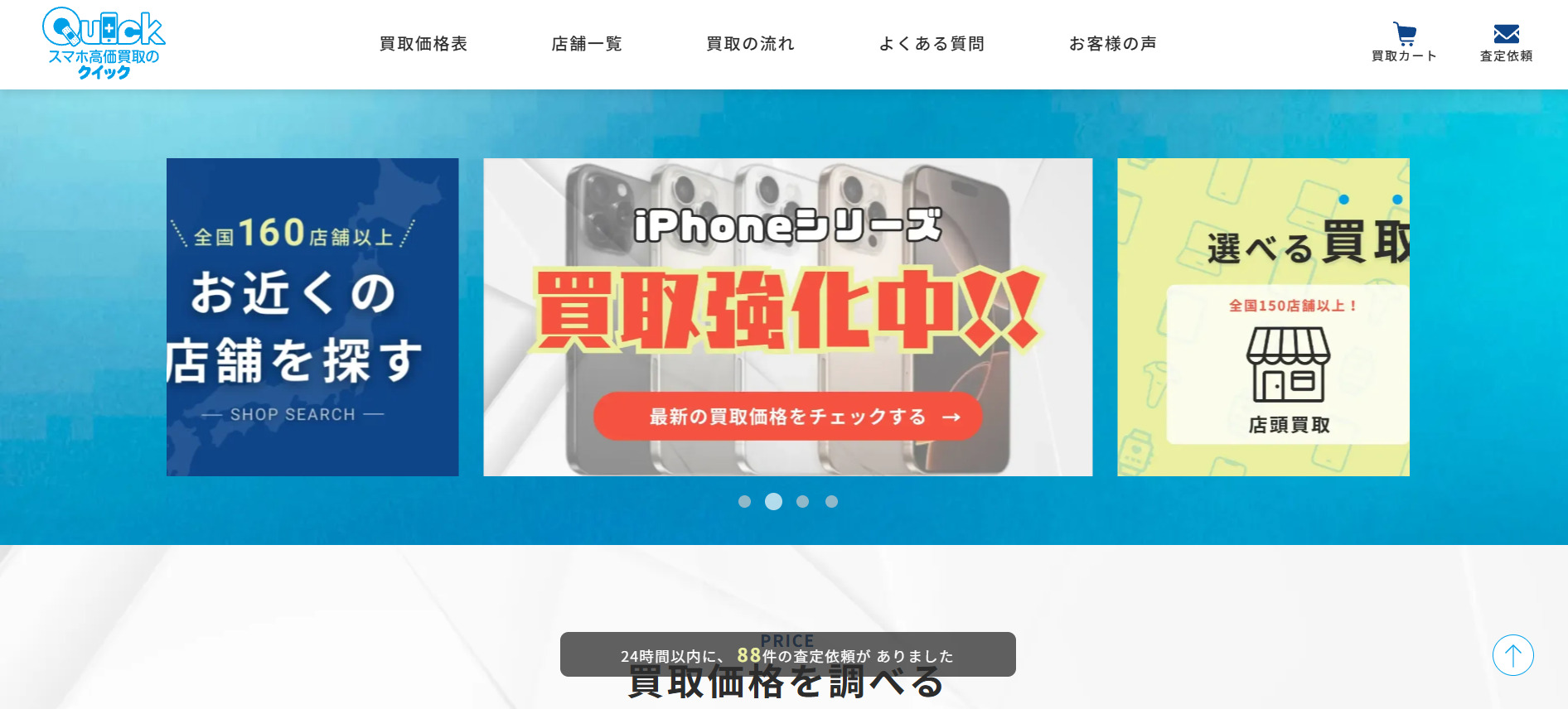 スマホ高価買取のクイック